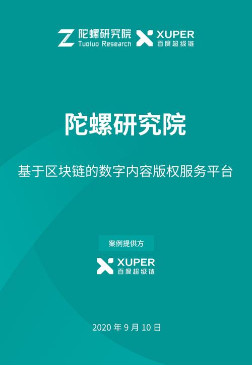 陀螺產業區塊鏈第三季 數字內容服務的范式重構與價值躍遷
